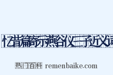 忆昔篇寄示燕谷仪三子近义词是什么意思的图片